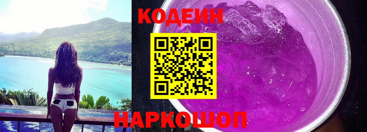 Кодеин напиток Lean (лин) Семилуки